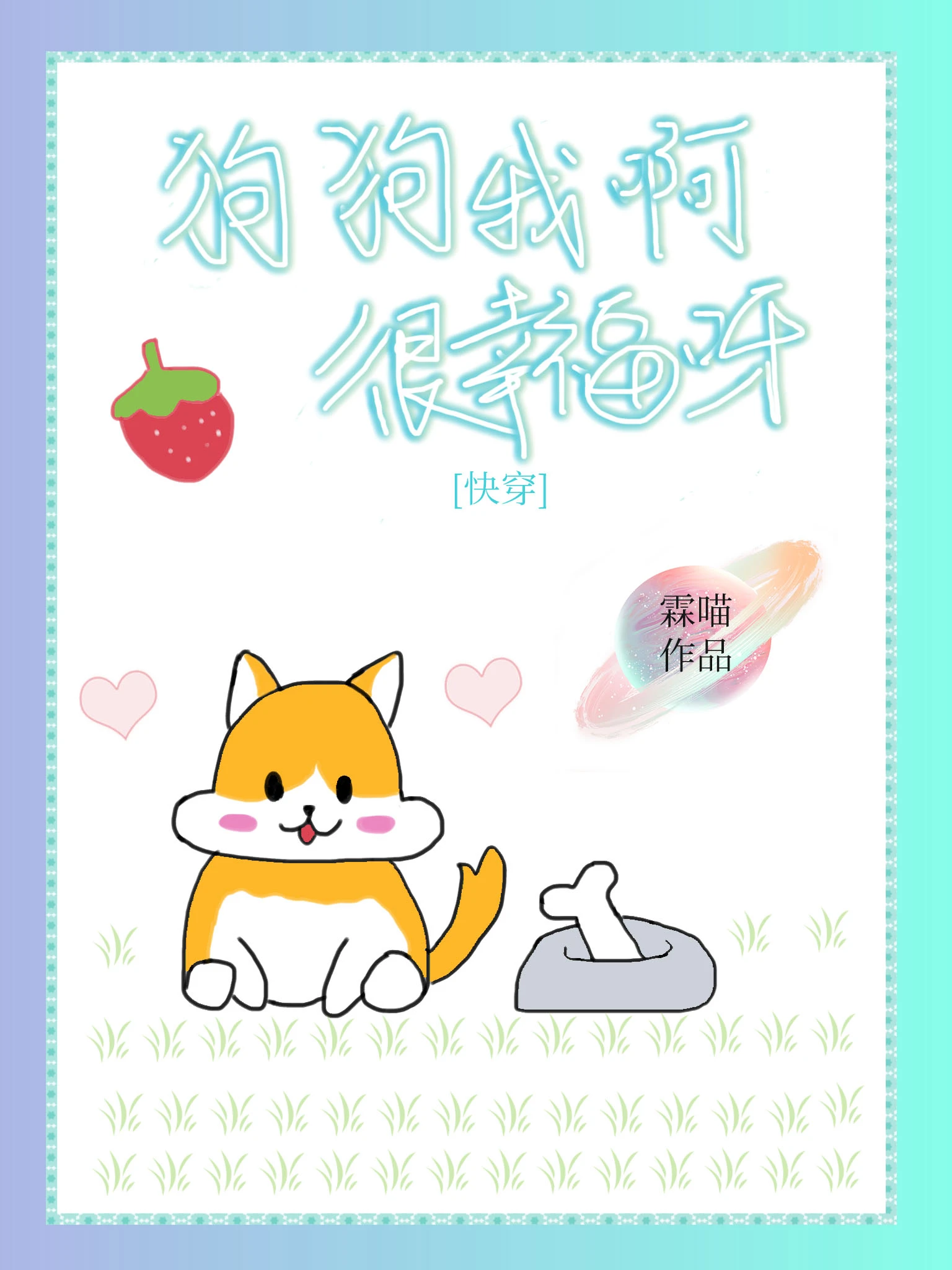 【资源】《狗狗我啊，很幸福呀[快穿]》作者：霖喵【完结】