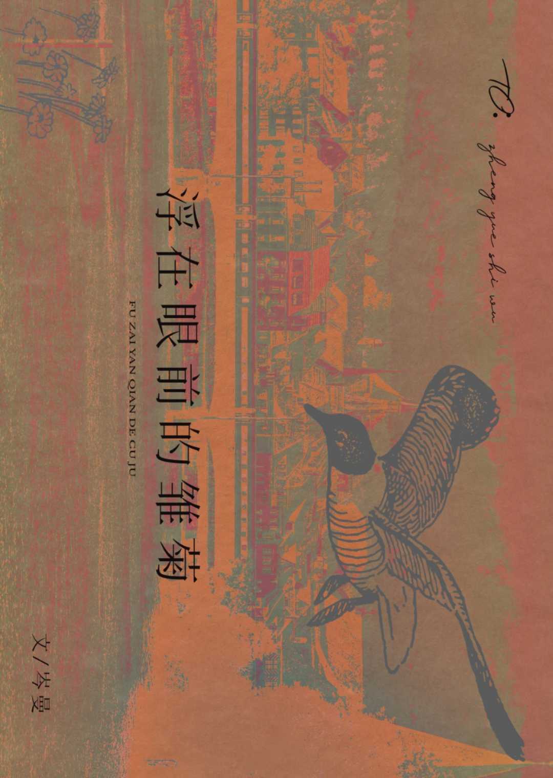 【资源】《浮在眼前的雏菊》作者：岑曼【完結】