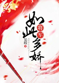 【资源】《将军如此多娇》作者：吴瑕【完结+番外】