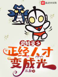 【资源】《（奥特曼同人）奥特曼之正经人才变成光》作者：三枭【完结】