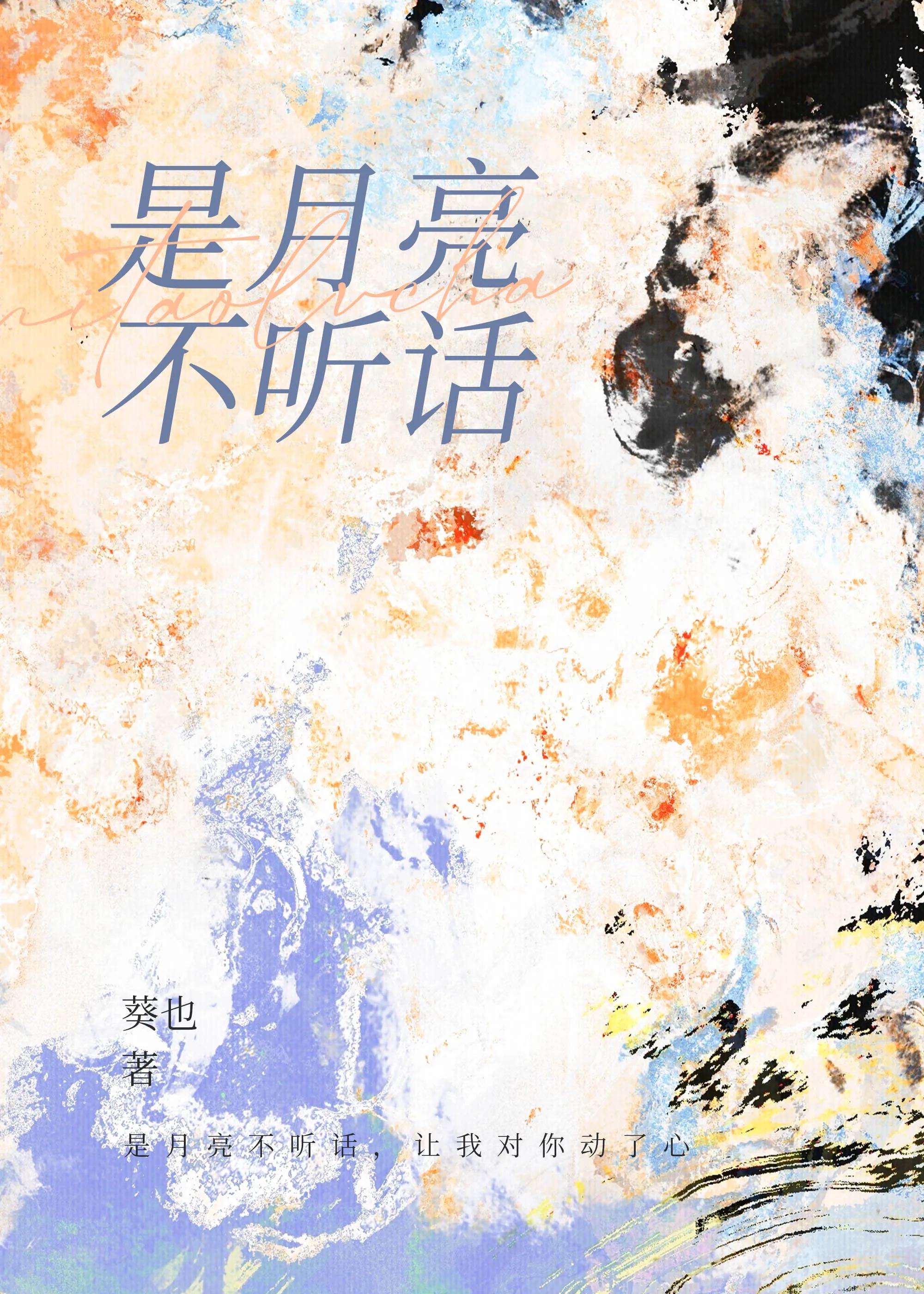【资源】《是月亮不听话》作者：葵也【完结】