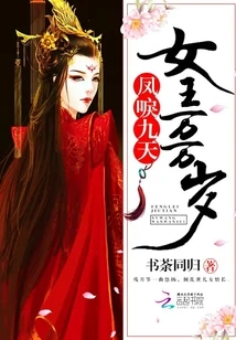 【资源】《凤唳九天，女王万万岁》作者：书荼同归【完结】