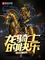 【资源】《龙骑士的快乐》作者：白雨涵【完结】