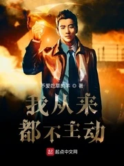 【资源】《我从来都不主动》作者：不爱吃草的羊【完结】