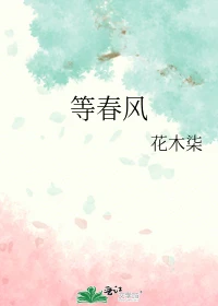 【资源】《等春风》作者：花木柒【完结】