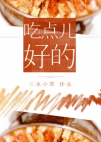 【资源】《吃点儿好的》作者：三水小草【完结】