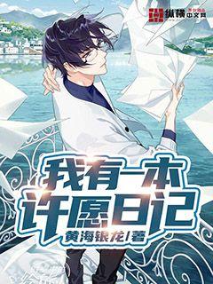 【资源】《我有一本许愿日记》作者：黄海银龙【完结】