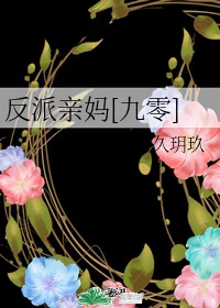 【资源】《反派亲妈[九零]》作者：久玥玖【完结+番外】