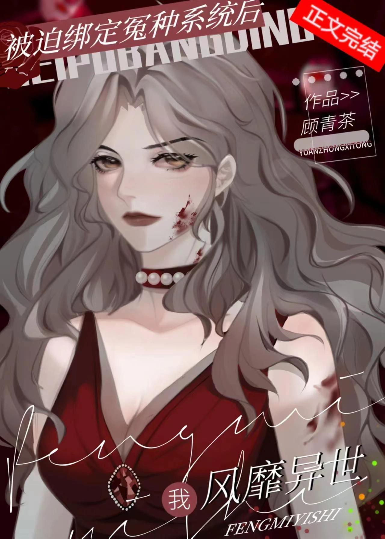 【资源】《沙雕美人末世封神指南/丧尸来了，我靠抽卡拯救世界》作者：顾青茶【完结+番外】