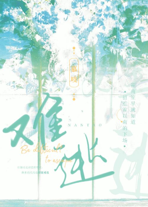 【资源】《难逃》作者：慕吱【完结+番外】