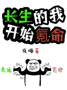 【资源】《长生的我，开始氪命》作者：夜嗨【完结】