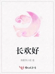【资源】《长欢好》作者：海蛎饼小姐【完结】