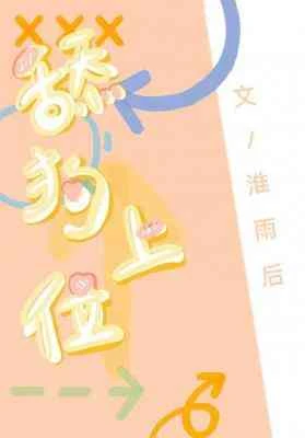 【资源】《舔狗上位》作者：淮雨后【CP完结】