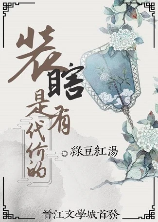 【资源】《养猪汉的寡妇妻/装瞎是有代价的》作者：绿豆红汤【完结+番外】