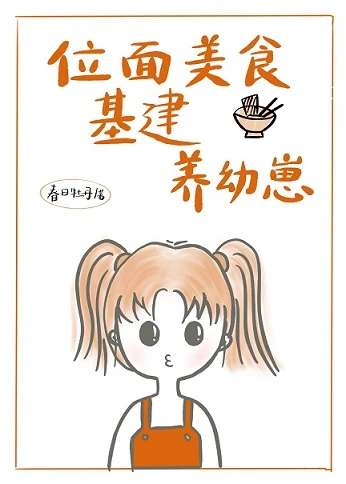 【资源】《我在异界搞基建经营领地/位面美食基建养幼崽[种田]》作者：春日牡丹【完结】