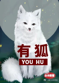 【资源】《有狐》作者：白衣若雪【完结】