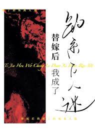 【资源】《替嫁后我成了万人迷》作者：金玉其内【完结】