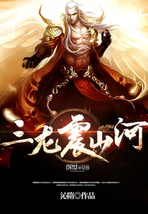 【资源】《三龙震山河》作者：沁隋【完结】