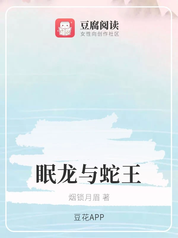 【资源】《（魔道同人）眠龙与蛇王》作者：烟锁月眉【完结】