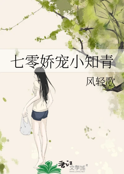 【资源】《七零娇宠小知青》作者：风轻歌【完结】