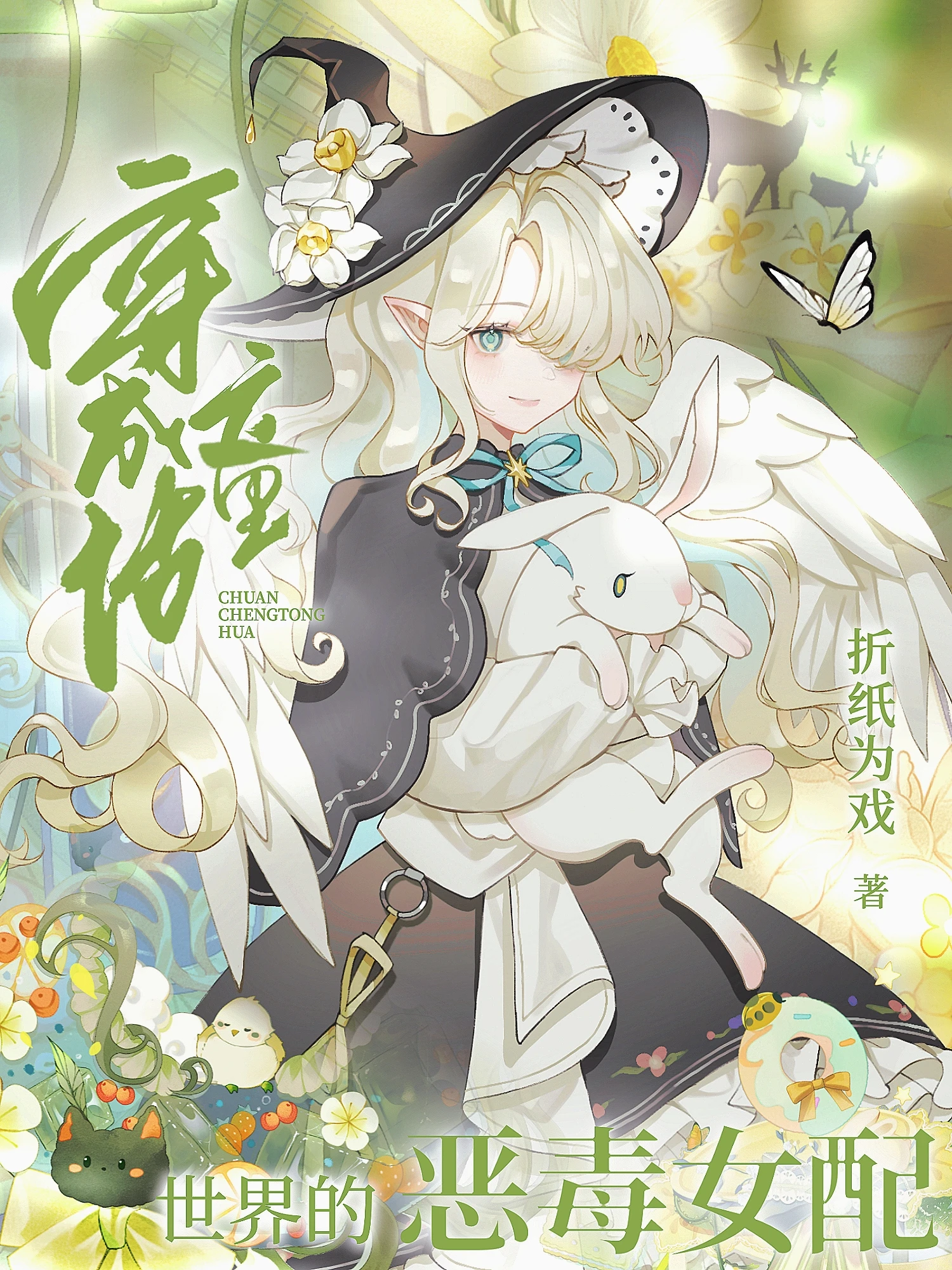【资源】《（综童话同人）穿成童话世界的恶毒女配》作者折纸为戏【完结】