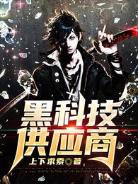 【资源】《黑科技供应商》作者：上下求索【完结】