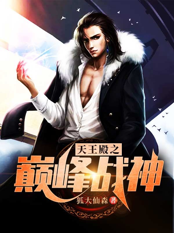 【资源】《天王殿之巅峰战神》作者：狐大仙森【完结】