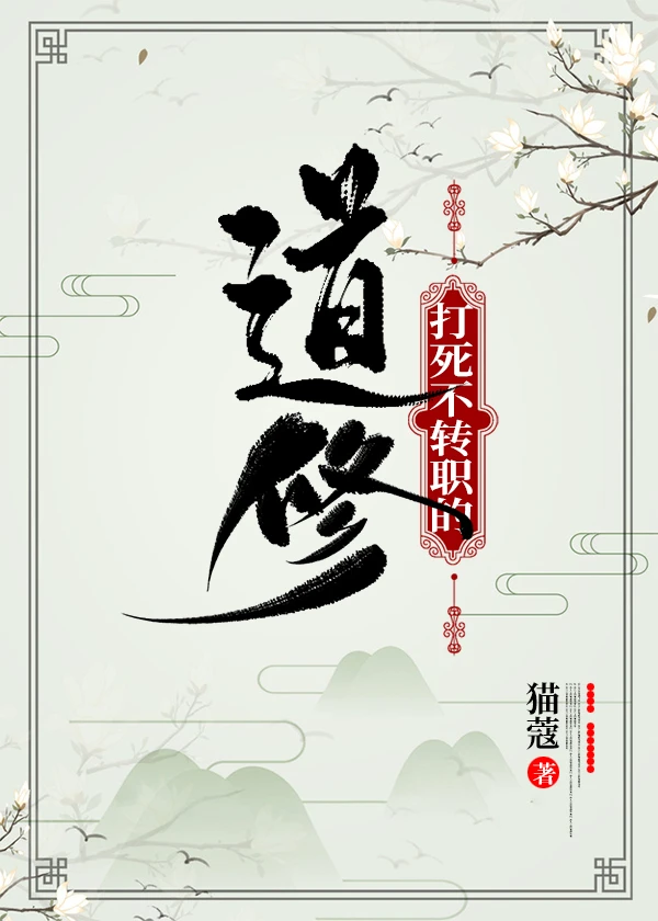【资源】《打死不转职的道修》作者：猫蔻【完结+番外】