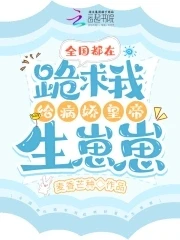 【资源】《全国都在跪求我给病娇皇帝生崽崽》作者：麦香芒种【完结】