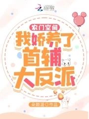 【资源】《农门空间：我娇养了首辅大反派》作者：朵颜涯【完结】