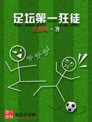 【资源】《足坛第一狂徒》作者：真狼魂【完结+番外】