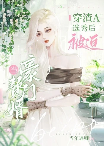 【资源】《穿渣A选秀后当了大小姐的小赘A》作者：当年遇卿【完结】