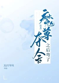 【资源】《魔尊夺舍之后弯了[修真]》作者：JQ万年坑【完结】