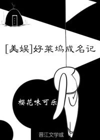 【资源】《（美娱同人）[美娱]好莱坞成名记》作者：樱花味可乐【完结+番外】