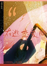 【资源】《在逃恋爱脑》作者：文笃【完结】