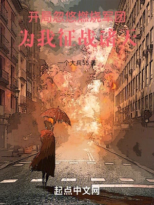 【资源】《诸天从海贼开始忽悠老岳父》作者：一个大兵55【完结】