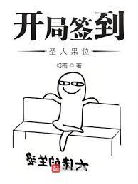 【资源】《开局签到圣人果位》作者：幻雨【完结】
