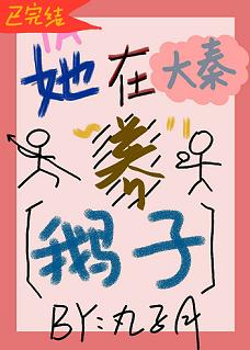 【资源】《她在大秦养鹅子》作者：丸子月【完结+番外】