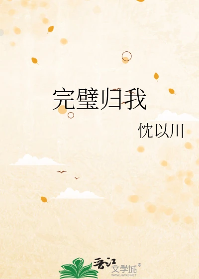 【资源】《完璧归我》作者：忱以川【完结+番外】