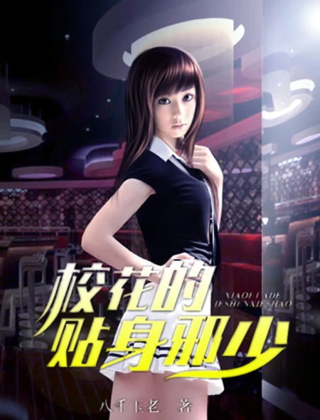 【资源】《校花的贴身邪少》作者：八千玉老【完结】