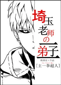 【资源】《（综同人）埼玉老师的二弟子[主一拳超人]》作者：棉薄荷【完结+番外】
