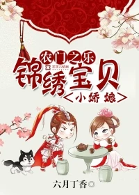 【资源】《农门之乐：锦绣宝贝小娇娘》作者：六月丁香【完结+番外】