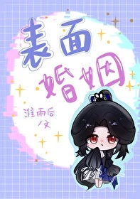 【资源】《表面婚姻》作者：淮雨后【完结+番外】