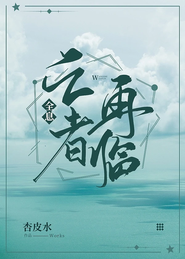 【资源】《亡者再临[全息]》作者：杏皮水【完结+番外】