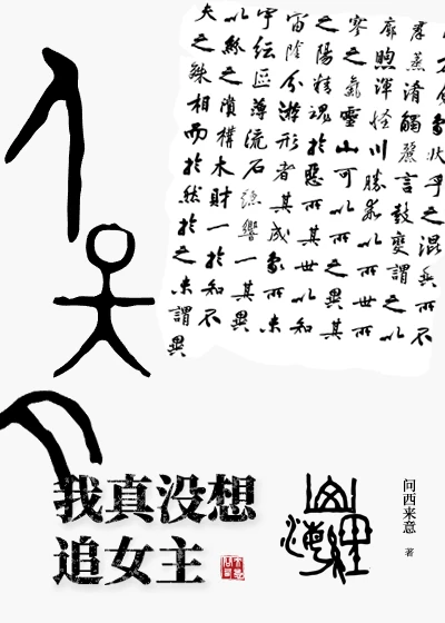 【资源】《我真没想追女主》作者：问西来意【完结】