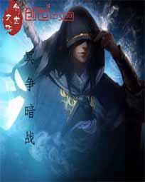 【资源】《冥争暗战》作者：冰雪冬鸣【完结】