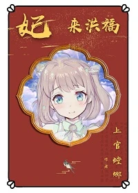 【资源】《妃来鸿福》作者：上官螳螂【完结】