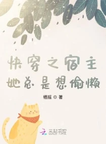 【资源】《快穿之宿主她总是想偷懒》作者：栖摇【完结+番外】
