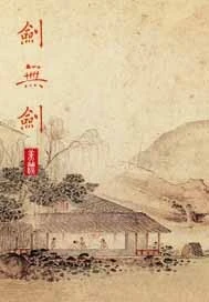 【资源】《剑无剑》作者：美漂【完结】