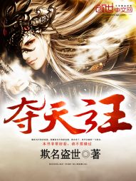 【资源】《夺天之主》作者：欺名盗世【完结】